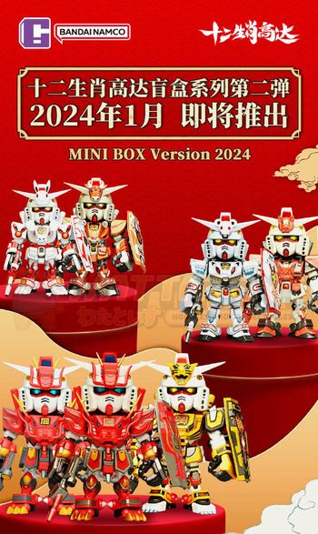 PREORDER - BANDAI NAMCO - GUNDAM - BOX OF 9 CHINESE ZODIAC GUNDAM MINI BLIND BOX II 2025 VER.